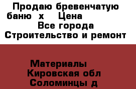 Продаю бревенчатую баню 8х4 › Цена ­ 100 000 - Все города Строительство и ремонт » Материалы   . Кировская обл.,Соломинцы д.